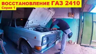 газ 2410  1 серия