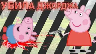 Муд свинки Пеппы 1серия(похороны Джорджа)