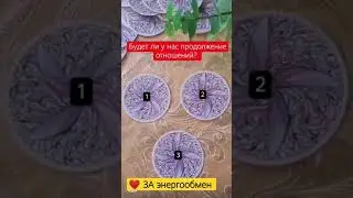 Таро-вопрос "Будет ли продолжение отношений"