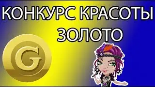КОНКУРС КРАСОТЫ ЗА ЗОЛОТО С ОЗВУЧКОЙ | Аватария