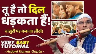 तू है तो दिल धड़कता है बांसुरी पर कैसे बजाते हैं | Anjani  Flute | Tu Hai To Dil Dhadkata Hai