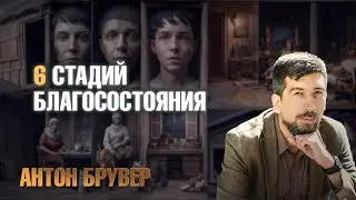 6 стадий благосостояния