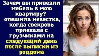 Зачем вы привезли мебель в мою квартиру — опешила невестка, когда свекровь приехала с грузчиками