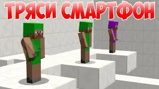 Тряси смартфон   Приколы Майнкрафт машинима