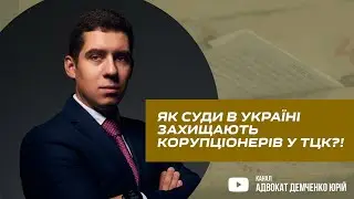 ЯК СУДИ В УКРАЇНІ ЗАХИЩАЮТЬ КОРУПЦІОНЕРІВ У ТЦК?!