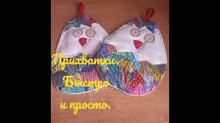 Прихватки к Пасхе. Сшить быстро  и просто .