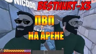 [HurtWord] Поход на арену .