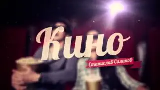 Заставка "КИНО"