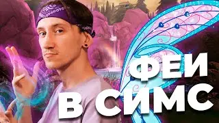 ФЕИ В СИМС 4?! - КОГДА ЖДАТЬ ФЕИ В СИМС 4?