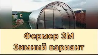 ЗИМНЯЯ ТЕПЛИЦА? АРОЧНАЯ ФОРМА С ДВОЙНЫМ СЛОЕМ СОТОВОГО ПОЛИКАРБОНАТА 6ММ. ФЕРМЕР 3М.