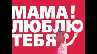 Очень красивое поздравление с Днем Матери! Самое трогательное признание для мамы!