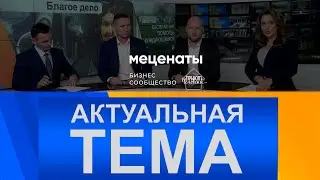 Актуальная тема ТК 