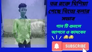 তর রক্তে মিশিয়া গেছে মিত্যা বলার সভাব 😭😭😭😭