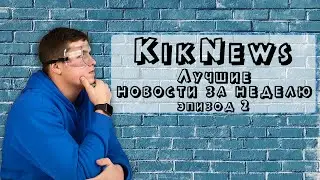 Лучшие новости за неделю | KikNews ep.2