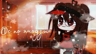 Ос по эмодзи || Gacha Club