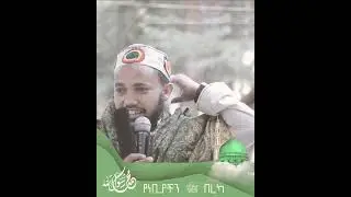 የነቢያች በረካ || ዶ/ር ሼኽ አቡበክር ሱለይማን