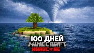 Я Прожил 100 ДНЕЙ на ОСТРОВЕ с Реалистичной Погодой в Майнкрафт Хардкоре