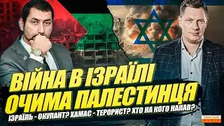 Війна в Ізраїлі очима палестинця! | Ізраїль - окупант? | ХАМАС - терористи? | Де шукати вихід?