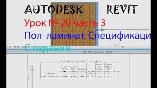 Урок № 20 часть 3 Пол ламинат.  Спецификация.  СЕМЕЙСТВА В AUTODESK REVIT