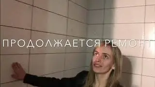 Продолжаем ремонт у Дианы и Богдана