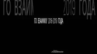 ГО ВЗАИМКУ 2018-2019 ГОДА
