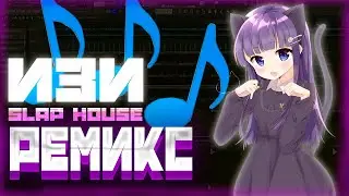 КАК СДЕЛАТЬ ТОПОВЫЙ SLAP HOUSE REMIX В FL STUDIO?