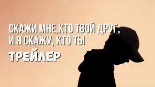 Трейлер 1 Фильма 🎞️ Скажи мне, кто твой друг, и я скажу, кто ты