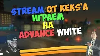 STREAM OT KEKS'A - Играем на Advance l White! ДОНАТИМ НА СТРИМЕ!