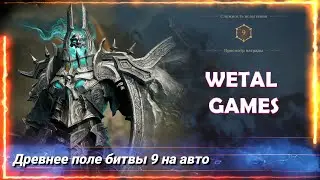 Древнее поле битвы 9 на авто