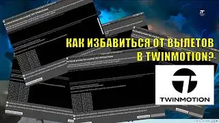 Ошибка Unreal Engine и вылеты из TWINMOTION | 100 % РЕШЕНИЕ