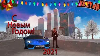 С Новым Годом! | NEXTRP