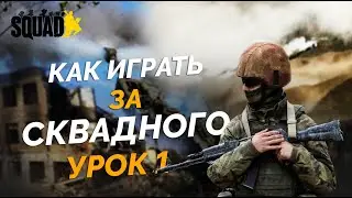 Как играть за сквадного Урок 1 СКВАД | SQUAD ШКОЛА