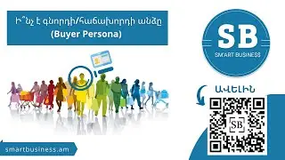 Գնորդի/հաճախորդի անձ (Buyer/Customer Persona)