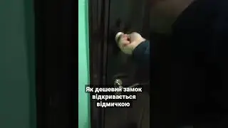 відкритя замку відмичкою 