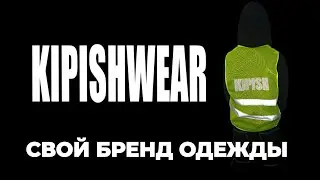 Как создать свой Бренд одежды? (презентация и открытие)