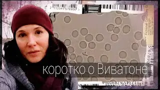 О Виватоне коротко. 8 лет провожу себе и другим пропитки экстрактом Виватон.