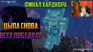 Цыпа Снова Победил на Хардкоре?Финал хардкора