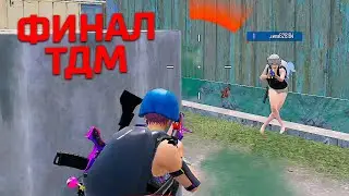 ФИНАЛ ТДМ ТУРНИРА - ГУСЬ VS DIMA.