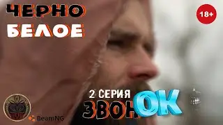 Черно белое 2 серия Звонок