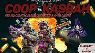 Co-op Strike: Coop Kasbah - Полное прохождение карты из мастерской CS:GO от Bloodearth\Shattered web