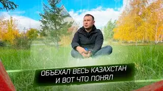 Объехал весь Казахстан и вот что я понял 