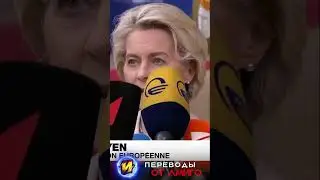Урсула Фон дер Ляйн о последствиях конфликта на Ближнем Востоке  