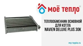 Теплообменник основной для котла Navien Deluxe Plus 30К #котелтвердотопливный #navien #ремонт #котел
