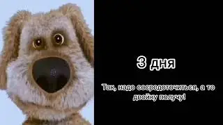 До КР осталось: (Мем, Грустный Бен)
