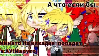×•А что если бы Минато Намикадзе попадет в АУ!Наруто?...•× ||Gacha Club|| (Naruto!AY)