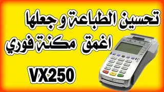 تحسين الطباعة و جعلها غامقة  علي مكنة فريفون vx250.. و حل مشكلة تسجيل الدخول المتكرر