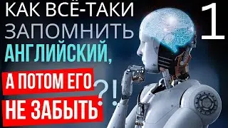 Практическое занятие (1) по методу, гарантирующему запоминание английского (запись конференции)