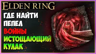 Elden Ring: Где найти пепел войны Истощающий кулак. Восстанавливает большое количество здоровья.