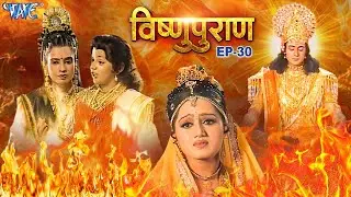 देखीं कइसे भईल भक्त प्रहलाद के अग्नि परीक्षा आ होलिका दहन | Bhojpuri Vishnupuran Ep - 30