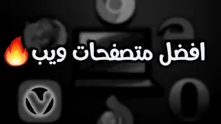 خمسة متصفحات إنترنت افضل من جوجل كروم